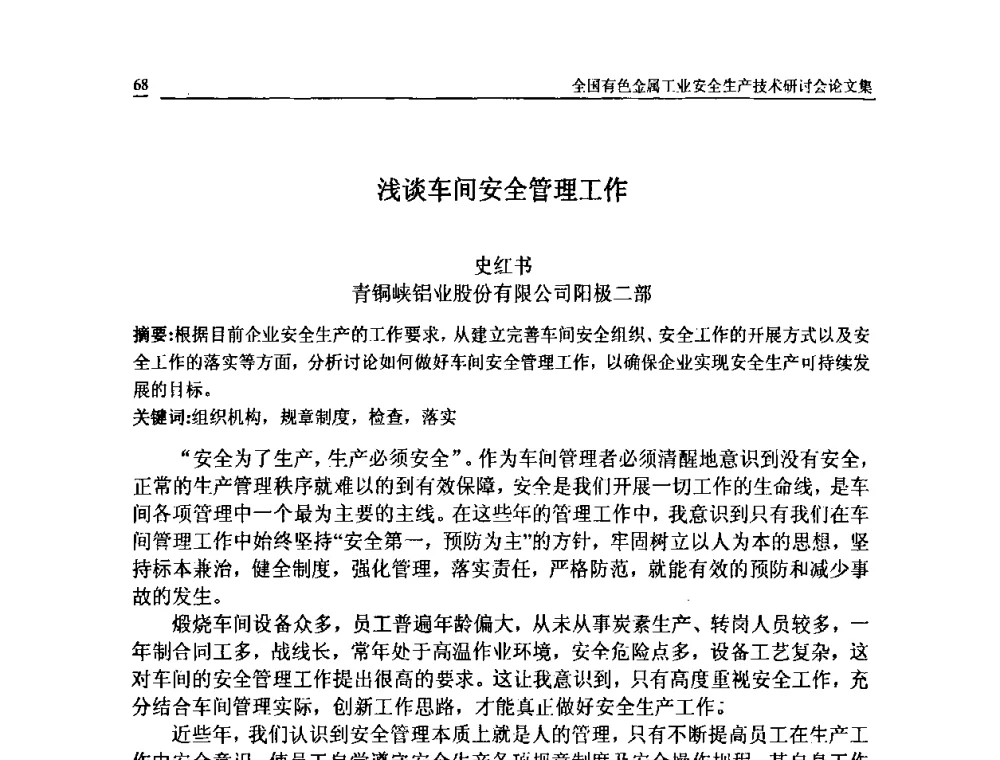 浅谈车间安全管理工作 - 全国有色金属工业安全生产技术研讨会
