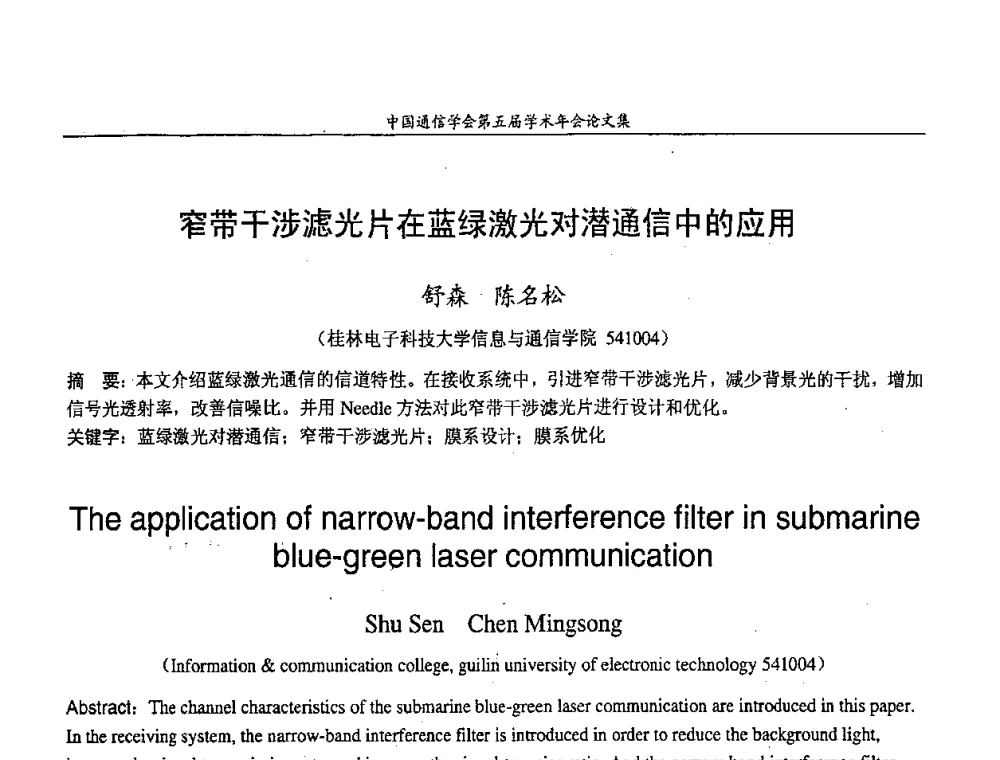 窄带干涉滤光片在蓝绿激光对潜通信中的应用 - 中国通信学会第五届学术年会