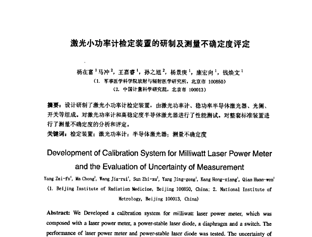激光小功率计检定装置的研制及测量不确定度评定 - 第七届海峡两岸计量与质量研讨会
