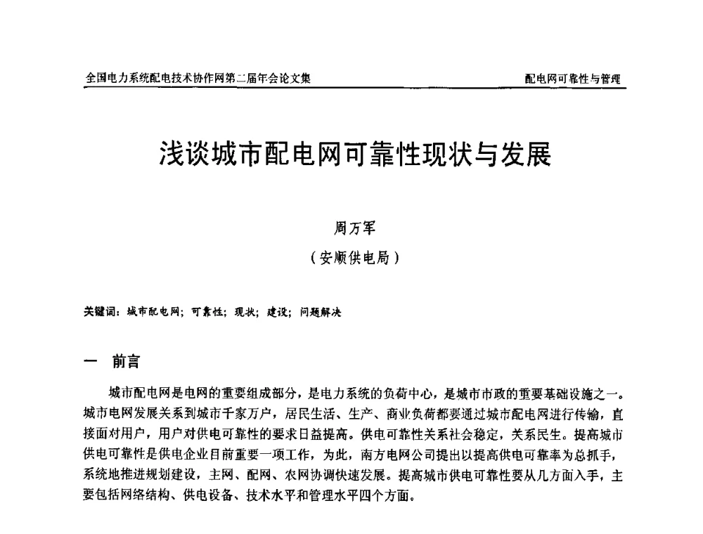 浅谈城市配电网可靠性现状与发展 - 全国电力系统配电技术协作网第二届年会