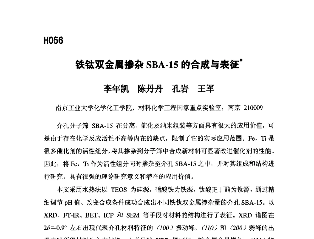 铁钛双金属掺杂SBA-15的合成与表征 - 第五届全国化学工程与生物化工年会