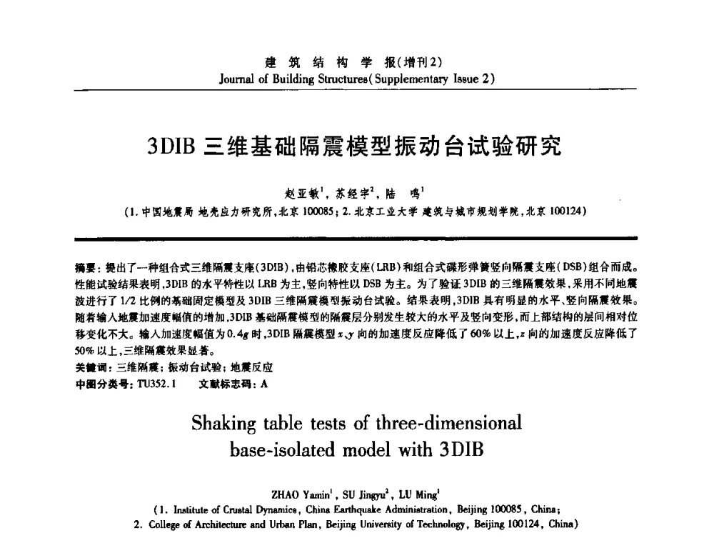 3DIB三维基础隔震模型振动台试验研究 - 《建筑结构学报》创刊30周年纪念暨建筑结构基础理论与创新学术研讨会