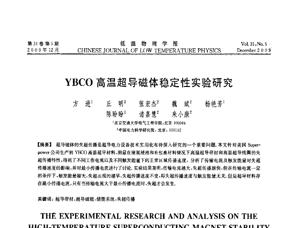 YBCO高温超导磁体稳定性实验研究 - 第十届超导学术交流会