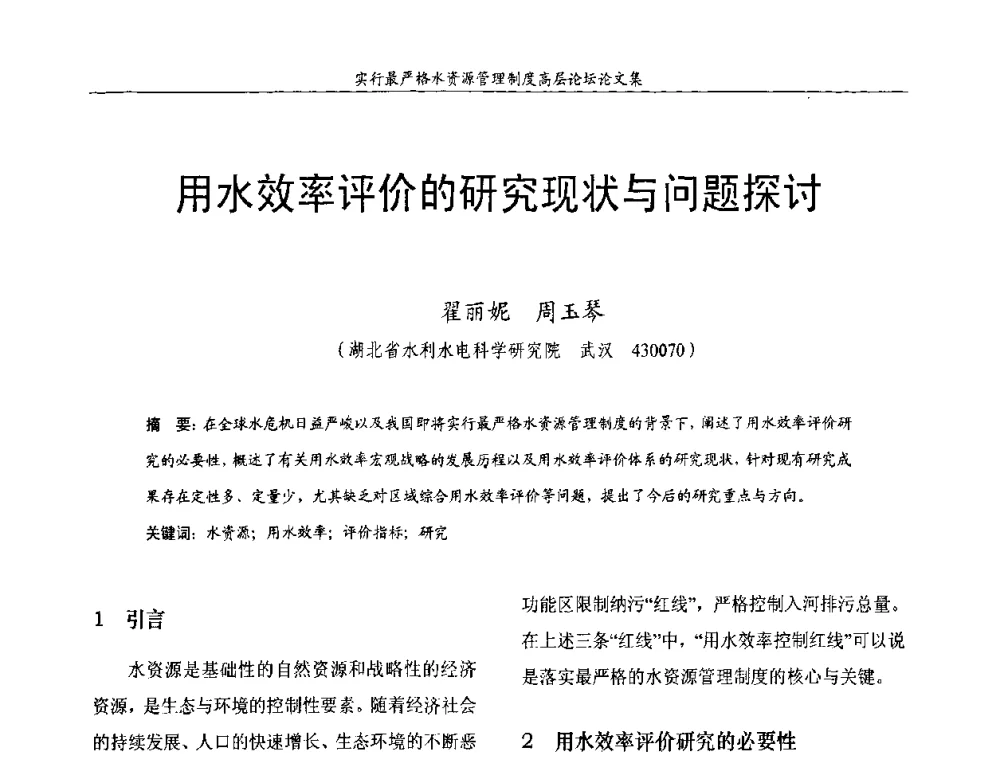 用水效率评价的研究现状与问题探讨 - 湖北省水利学会2010年实行最严格水资源管理制度高层论坛