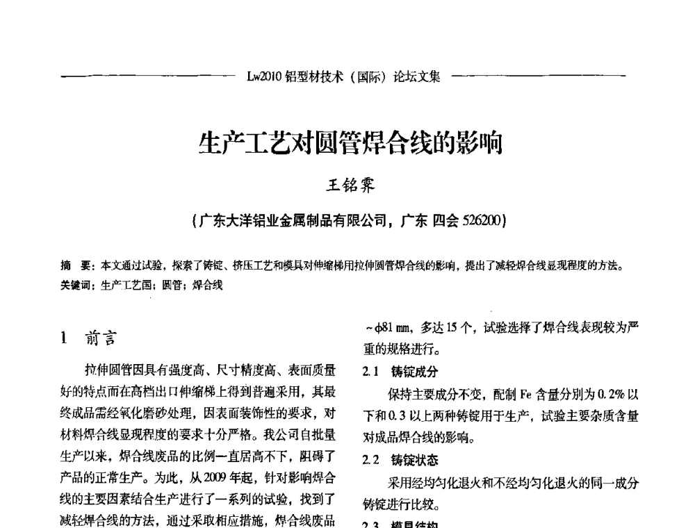 生产工艺对圆管焊合线的影响 - Lw2010第四届铝型材技术(国际)论坛