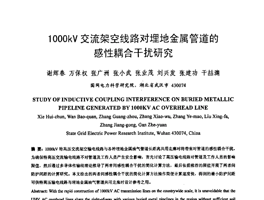 1000kV交流架空线路对埋地金属管道的感性耦合干扰研究 - 中国电机工程学会电磁干扰专业委员会第十一届学术会议