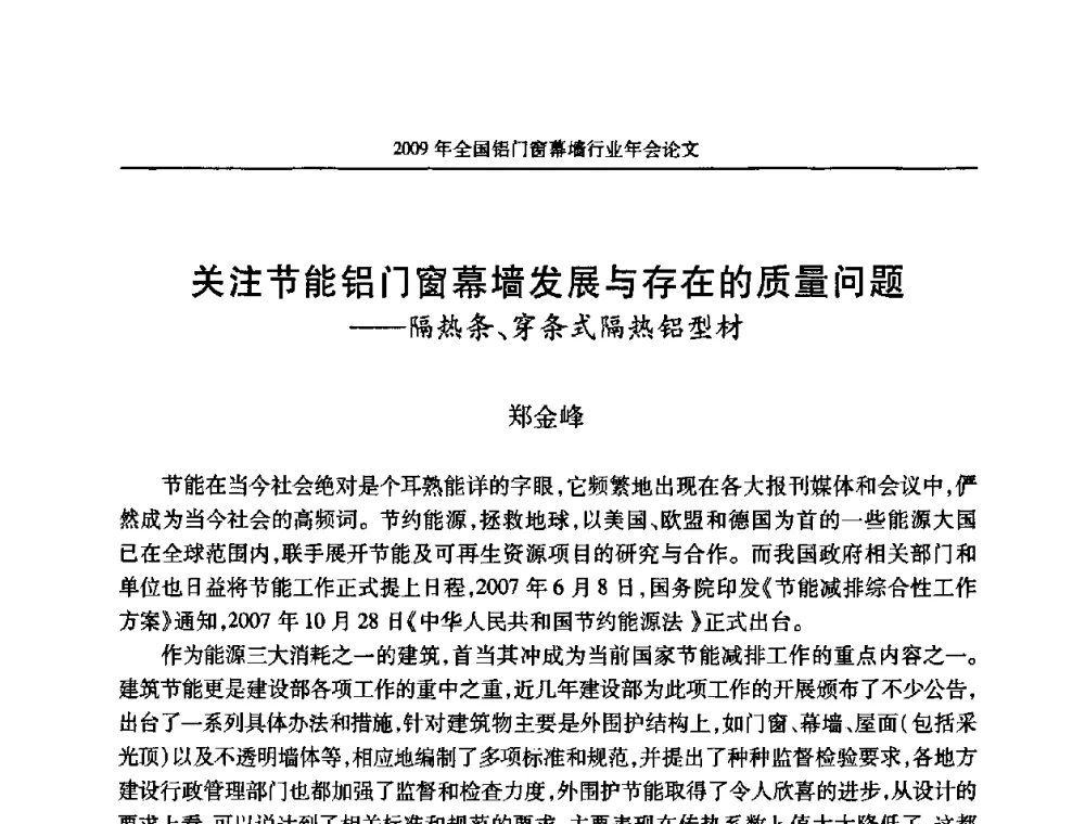 关注节能铝门窗幕墙发展与存在的质量问题——隔热条、穿条式隔热铝型材 - 二〇〇九年全国铝门窗幕墙行业年会