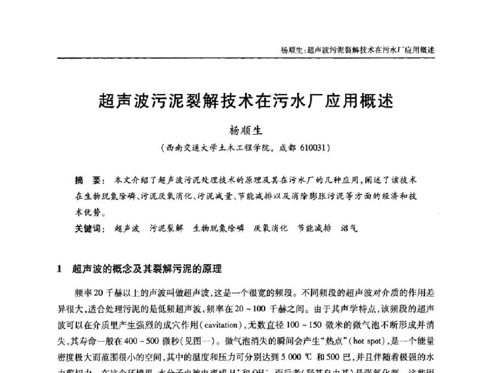 超声波污泥裂解技术在污水厂应用概述 - 全国城镇污水处理及污泥处理处置技术高级研讨会