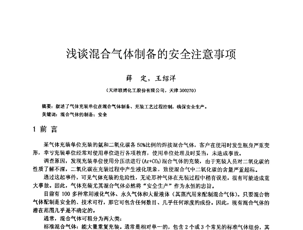 浅谈混合气体制备的安全注意事项 - 全国特种气体第十二次年会