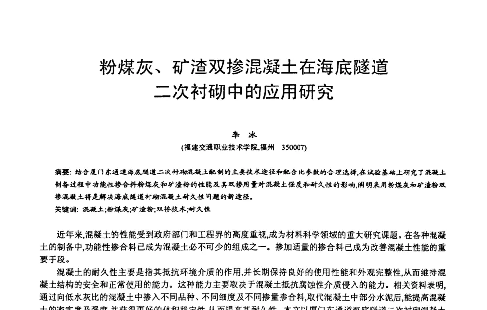 粉煤灰、矿渣双掺混凝土在海底隧道二次衬砌中的应用研究 - 第六届中国粉煤灰、矿渣及煤矸石加工与利用技术交流大会