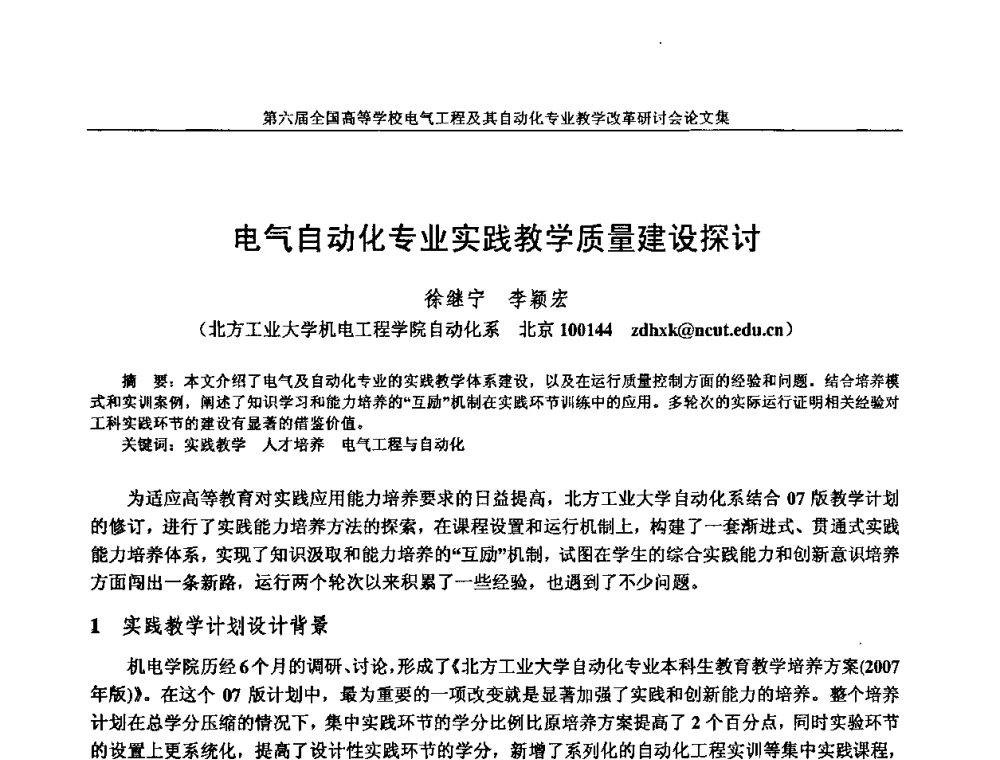 电气自动化专业实践教学质量建设探讨 - 第六届全国高等学校电气工程及其自动化专业教学改革研讨会