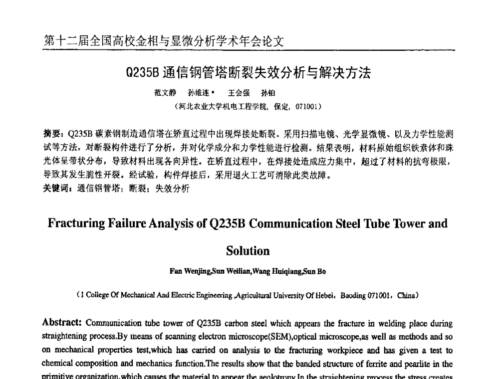 Q235B通信钢管塔断裂失效分析与解决方法 - 第十二届全国高校金相与显微分析学术年会
