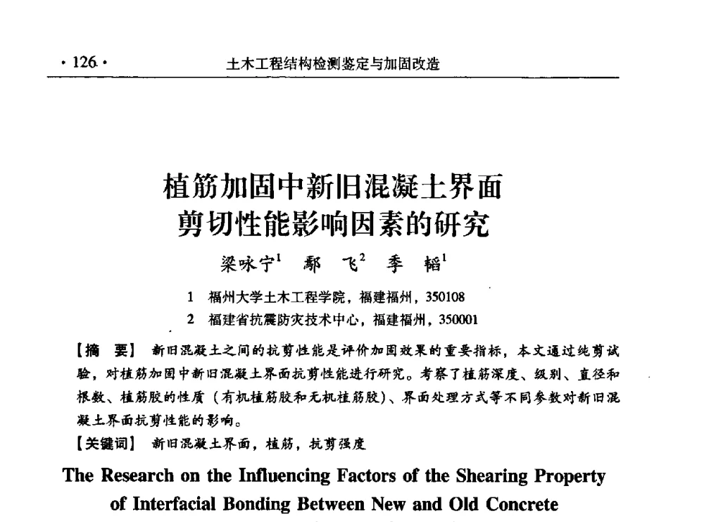 植筋加固中新旧混凝土界面剪切性能影响因素的研究 - 第九届全国建筑物鉴定与加固改造学术会议