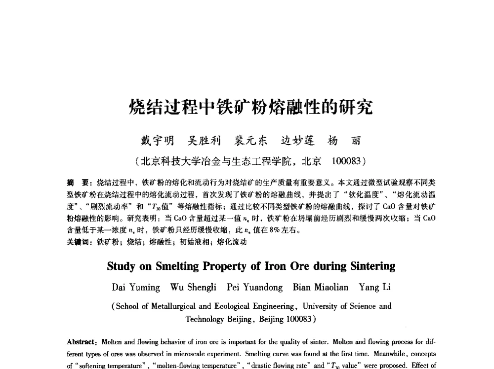 烧结过程中铁矿粉熔融性的研究 - 第八届冶金工程科学论坛