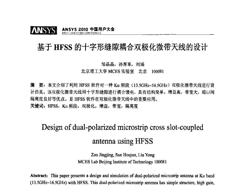 基于HFSS的十字形缝隙耦合双极化微带天线的设计 - ANSYS2010中国用户大会