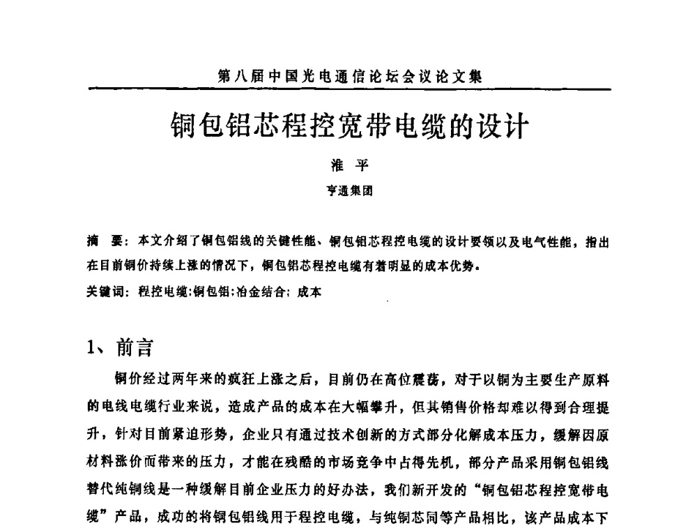 铜包铝芯程控宽带电缆的设计 - 第八届中国光电通信论坛