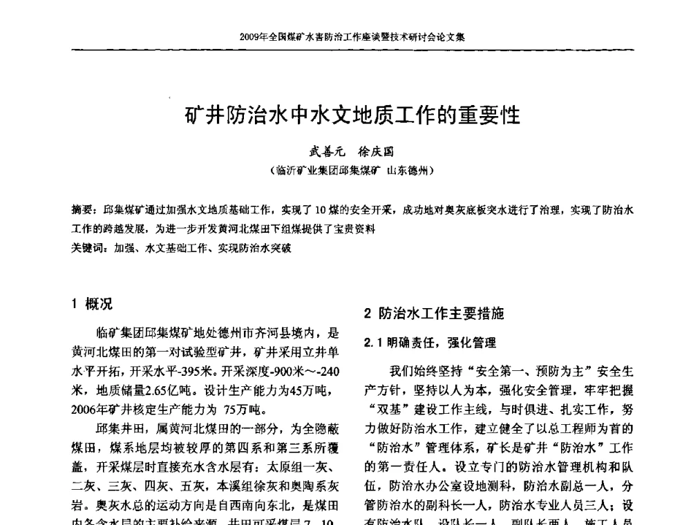 矿井防治水中水文地质工作的重要性 - 2009年全国煤矿水害防治技术研讨会