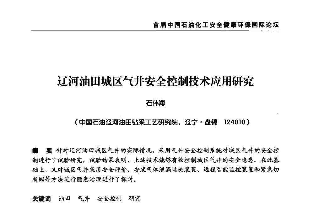 辽河油田城区气井安全控制技术应用研究 - 首届中国石油化工安全健康环保国际论坛
