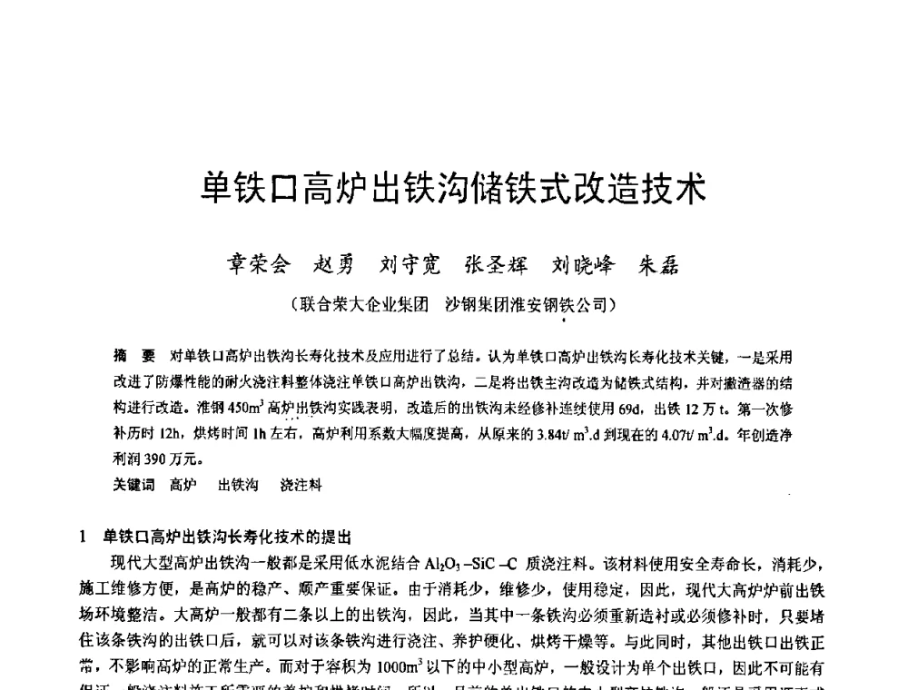 单铁口高炉出铁沟储铁式改造技术 - 2009年中小高炉炼铁学术年会