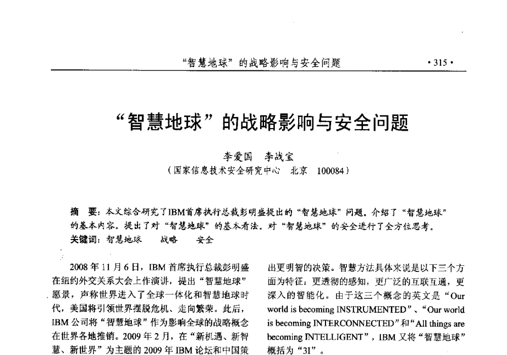 “智慧地球”的战略影响与安全问题 - 第25次全国计算机安全学术交流会