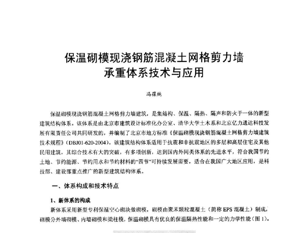 保温砌模现浇钢筋混凝土网格剪力墙承重体系技术与应用 - 首届新型建筑结构体系——节能与结构一体化技术研讨会