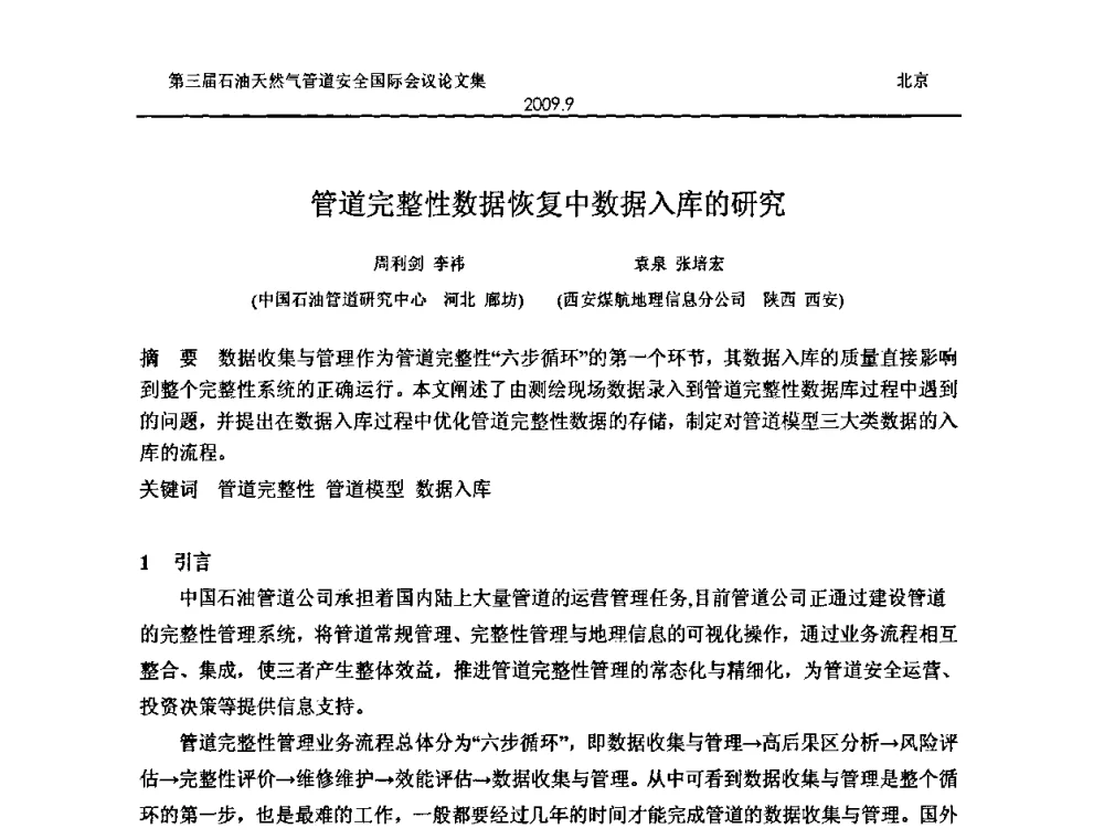 管道完整性数据恢复中数据入库的研究 - 第三届石油天然气管道安全国际会议暨第三届天然气管道技术研讨会