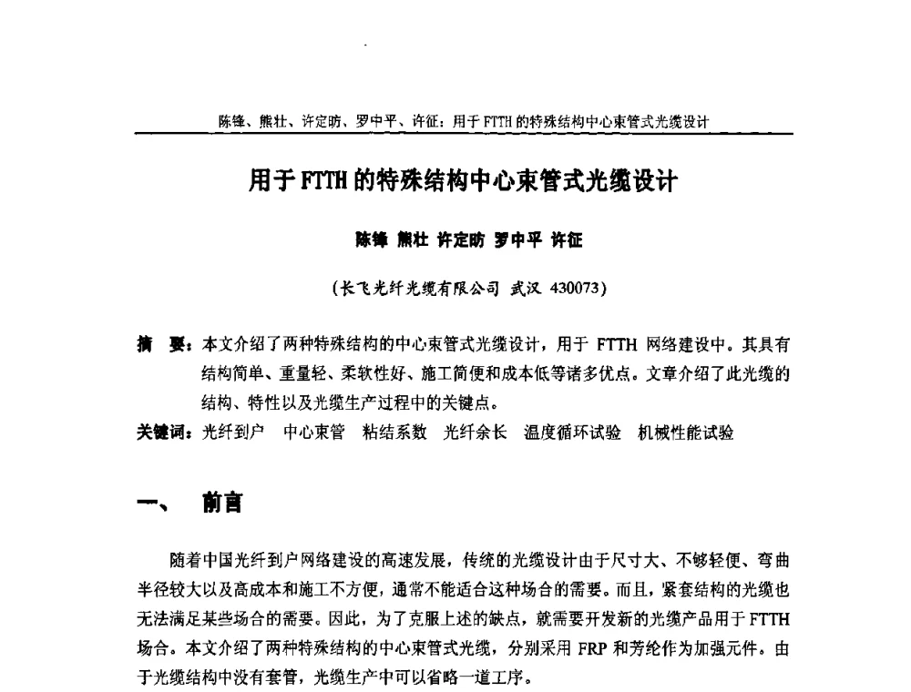 用于FTTH的特殊结构中心束管式光缆设计 - 中国通信学会2010年光缆电缆学术年会