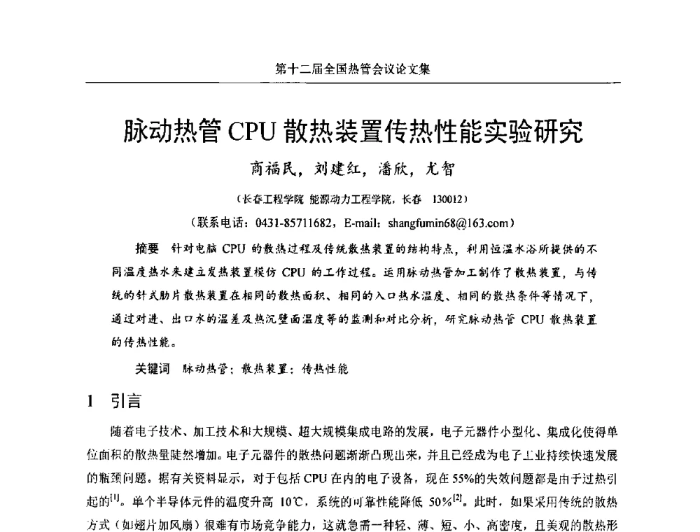 脉动热管CPU散热装置传热性能实验研究 - 第十二届全国热管会议