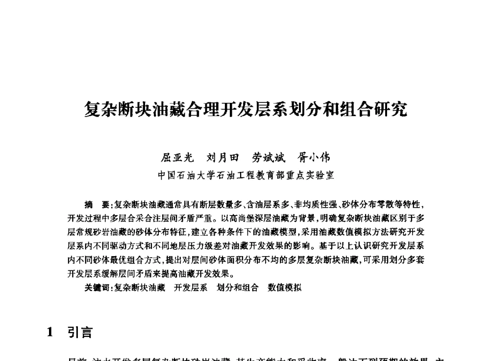 复杂断块油藏合理开发层系划分和组合研究 - 全国石油工程理论与技术论坛暨第六次全国深层岩石力学学术会议