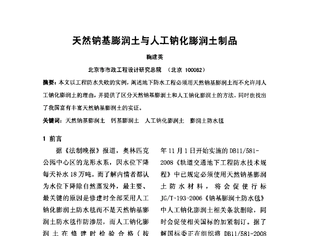 天然钠基膨润土与人工钠化膨润土制品 - 中国膨润土产业发展论坛(2009年中国膨润土专业委员会年会)