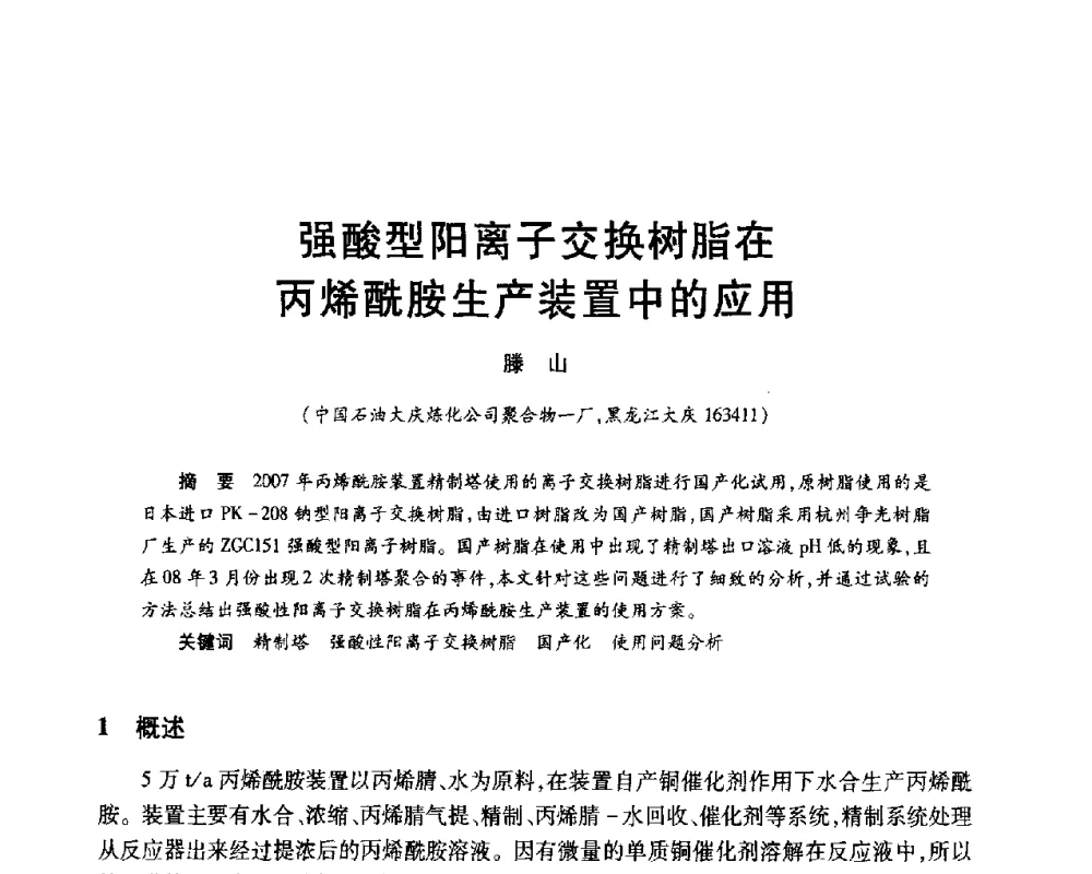 强酸型阳离子交换树脂在丙烯酰胺生产装置中的应用 - 2010年中国石油化工信息学会石油炼制分会北方组年会
