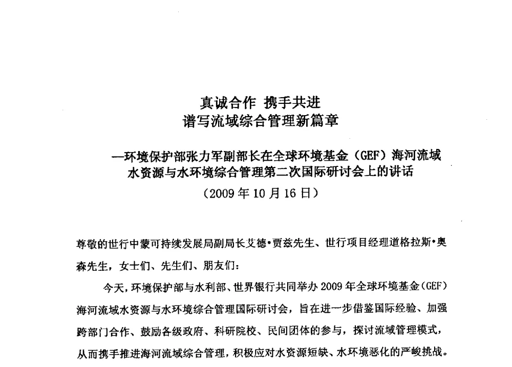 真诚合作携手共进谱写流域综合管理新篇章 - 2009年GEF海河流域水资源与水环境综合管理项目国际研讨会