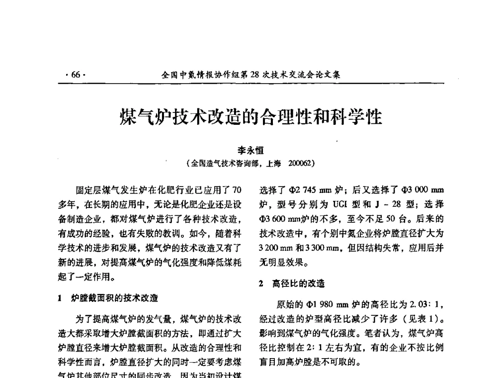 煤气炉技术改造的合理性和科学性 - 全国中氮情报协作组第28次技术交流会