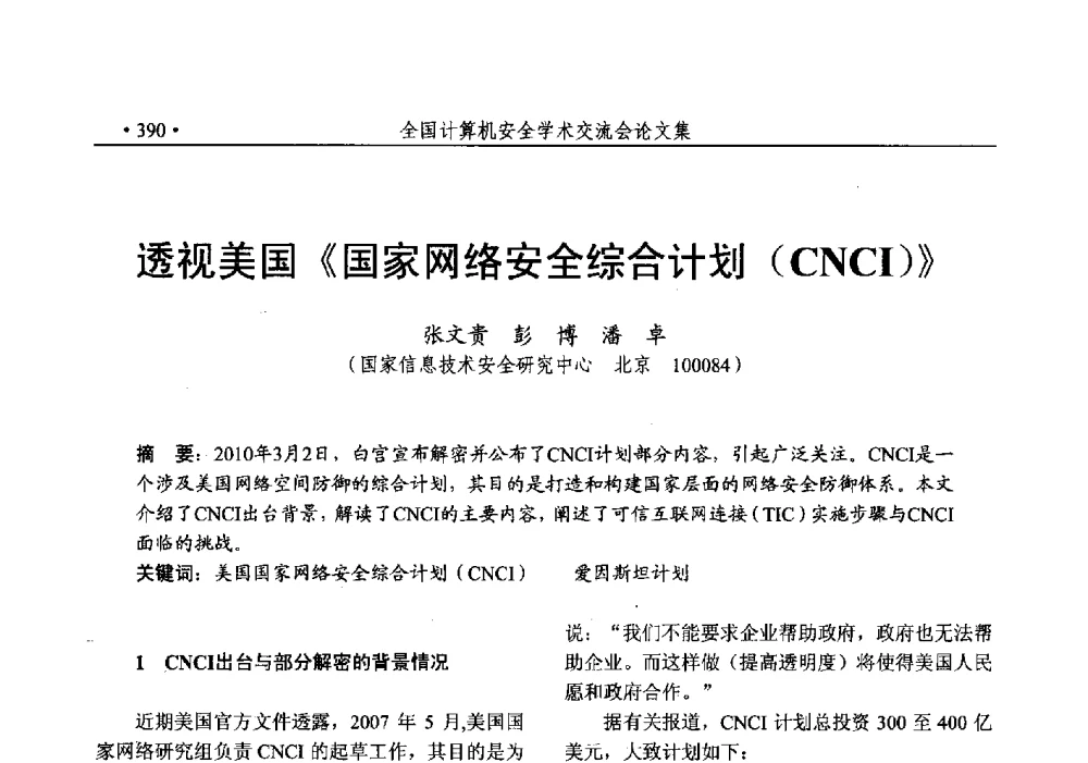 透视美国《国家网络安全综合计划(CNCI)》 - 第25次全国计算机安全学术交流会
