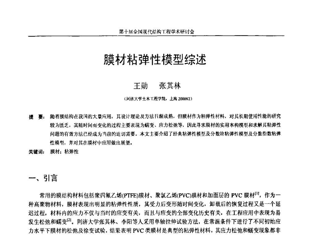 膜材粘弹性模型综述 - 第十届全国现代结构工程学术研讨会