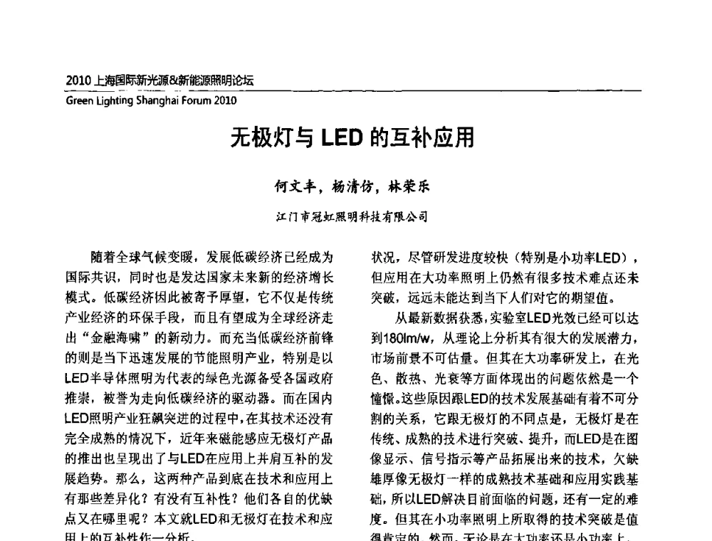 无极灯与LED的互补应用 - 2010上海国际新光源&新能源照明论坛