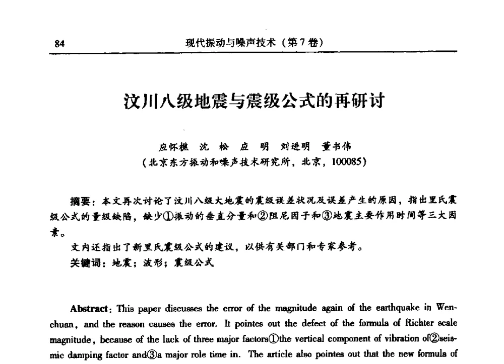 汶川八级地震与震级公式的再研讨 - 2009年第二十二届全国振动与噪声高技术及应用学术会议