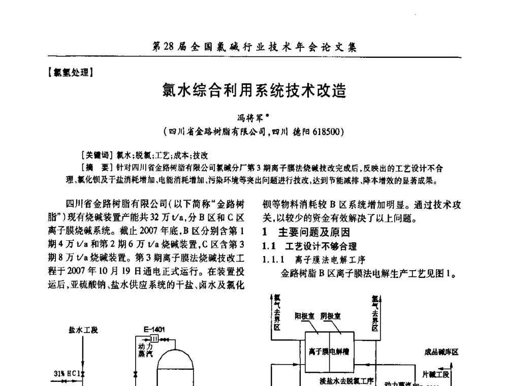 氯水综合利用系统技术改造 - 第28届全国氯碱行业技术年会暨第11届“佑利杯”论文交流会