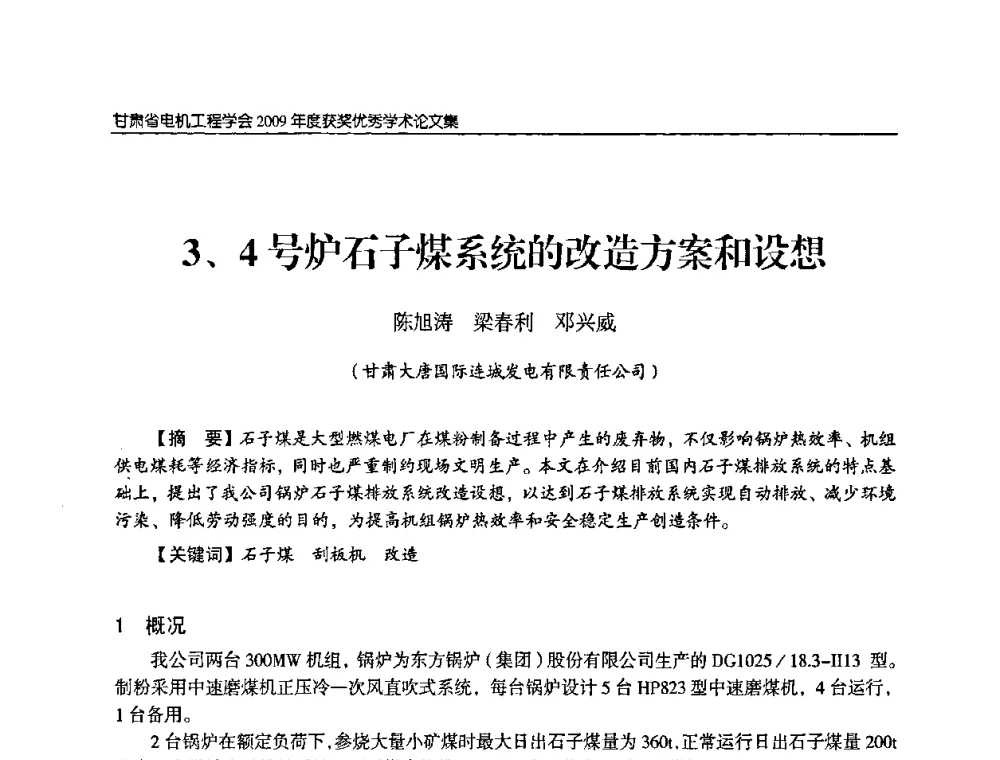 3、4号炉石子煤系统的改造方案和设想 - 2009年甘肃省电机工程学会学术年会