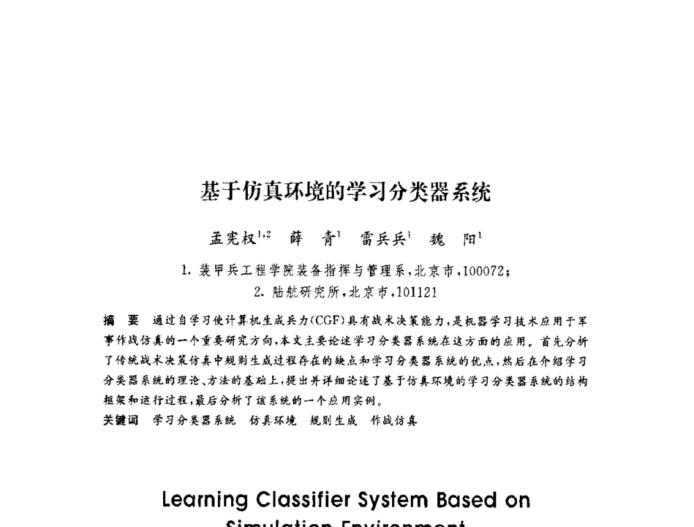 基于仿真环境的学习分类器系统 - 第六届博士生学术年会
