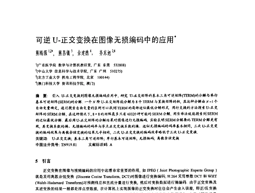 可逆U-正交变换在图像无损编码中的应用 - 2009中国计算机大会