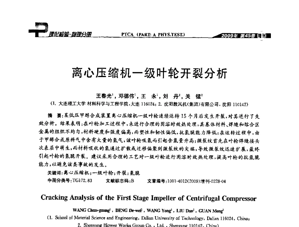 离心压缩机一级叶轮开裂分析 - 2009年全国失效分析学术会议