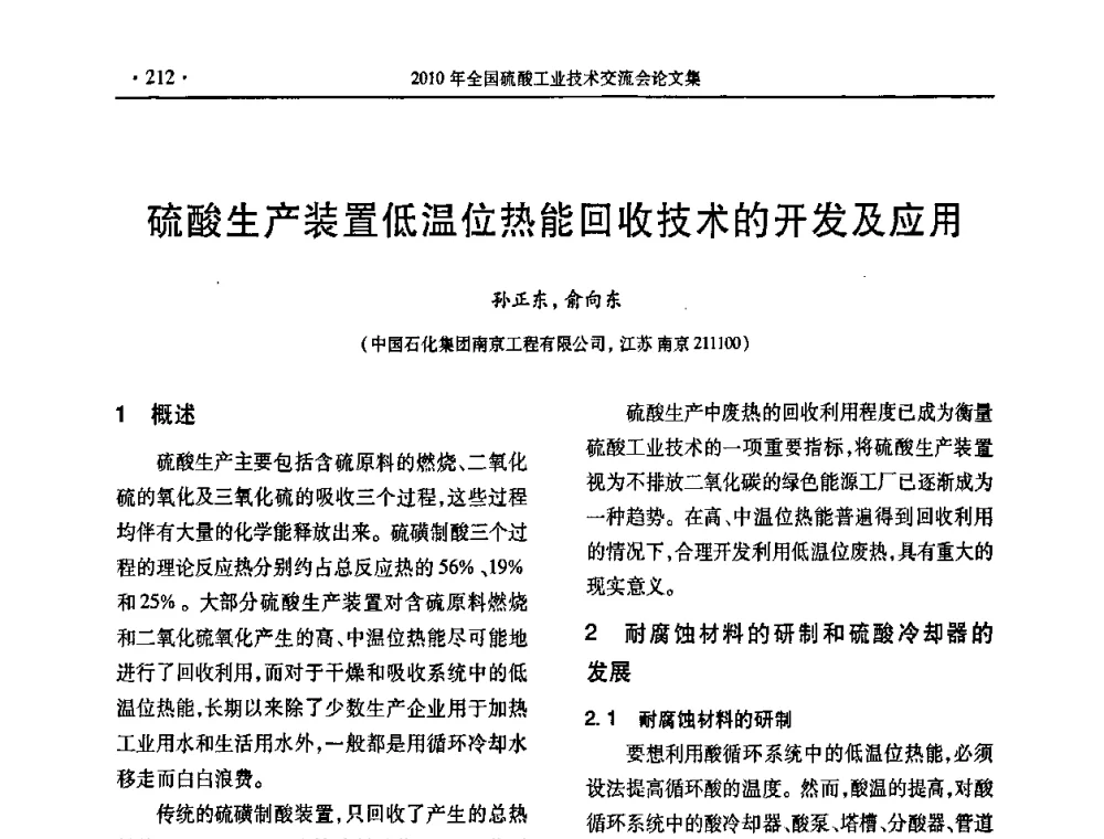 硫酸生产装置低温位热能回收技术的开发及应用 - 第30届全国硫酸工业技术交流会