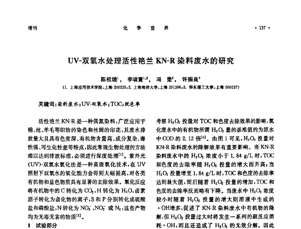 UV-双氧水处理活性艳兰KN-R染料废水的研究 - 上海市化学化工学会2009年度学术年会