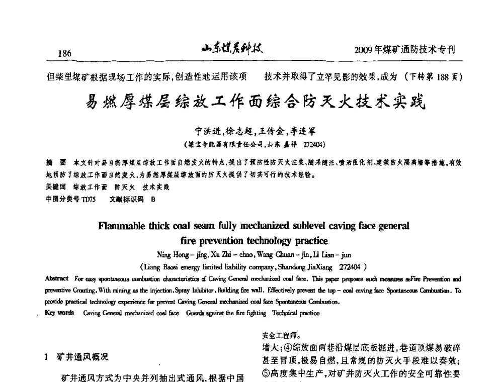 易燃厚煤层综放工作面综合防灭火技术实践 - 山东煤炭学会2009年工作会议暨学术论坛