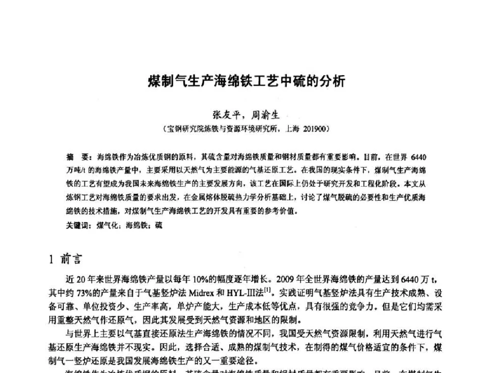煤制气生产海绵铁工艺中硫的分析 - 中国金属学会2010年非高炉炼铁学术年会暨钒钛磁铁矿综合利用技术研讨会