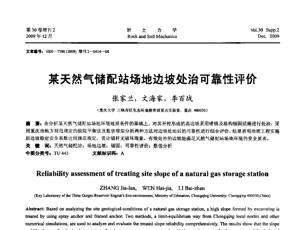 某天然气储配站场地边坡处治可靠性评价 - 第一届全国“西部特殊土与工程”学术研讨会