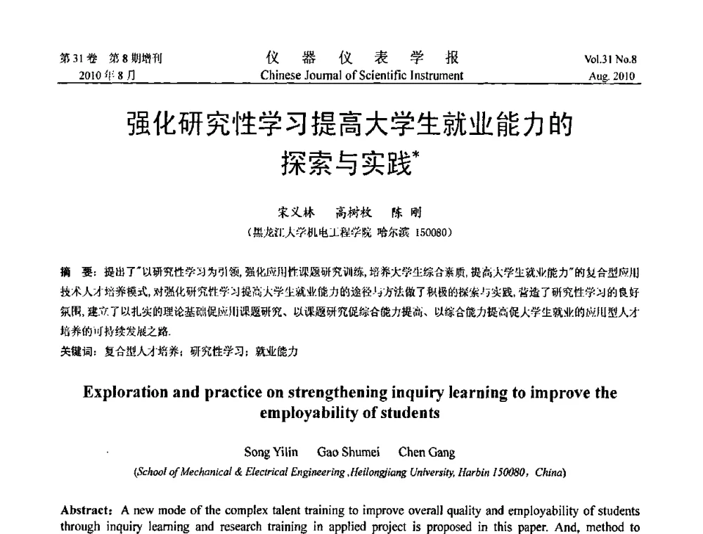 强化研究性学习提高大学生就业能力的探索与实践 - 中国仪器仪表学会2010年学术产业大会