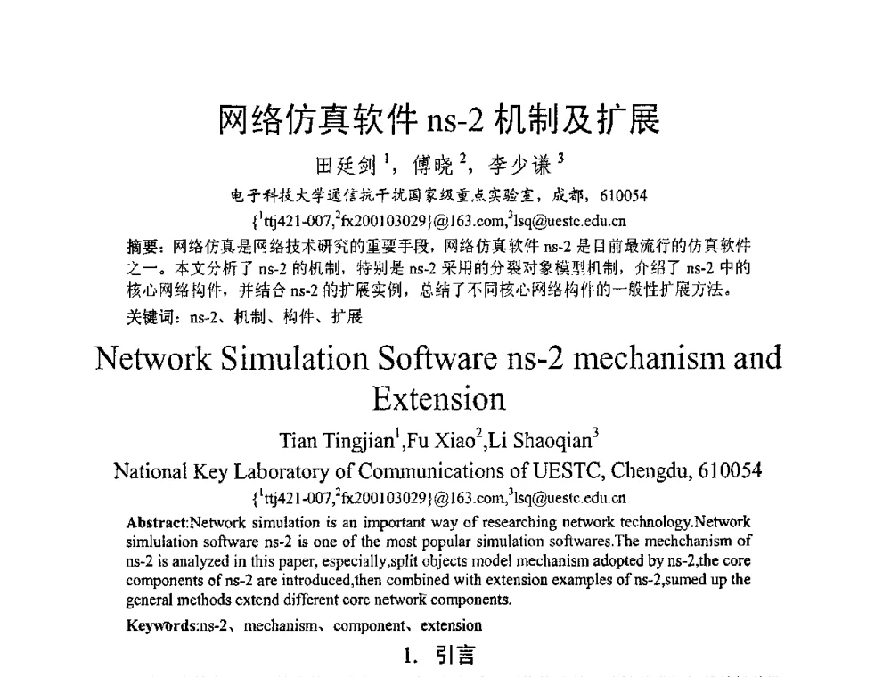 网络仿真软件ns-2机制及扩展 - 2008年中国西部青年通信学术会议