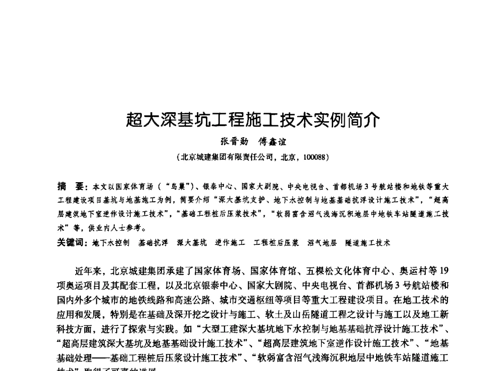 超大深基坑工程施工技术实例简介 - 2009海峡两岸地工技术_岩土工程交流研讨会